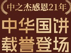 2023年中之杰中秋月餅全線上市！